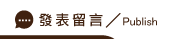 發表抓婚外情留言